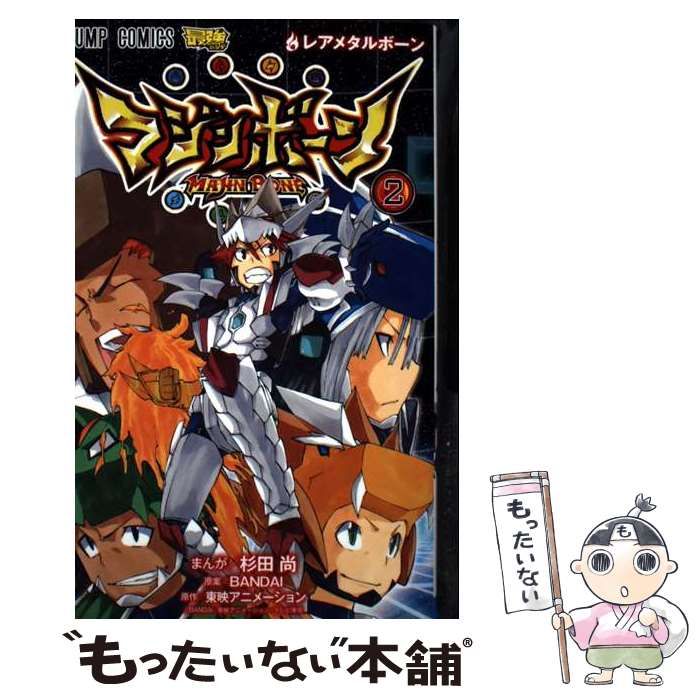 最高級 中古】 マジンボーン (ジャンプコミックス (レアメタルボーン) 2 少年漫画