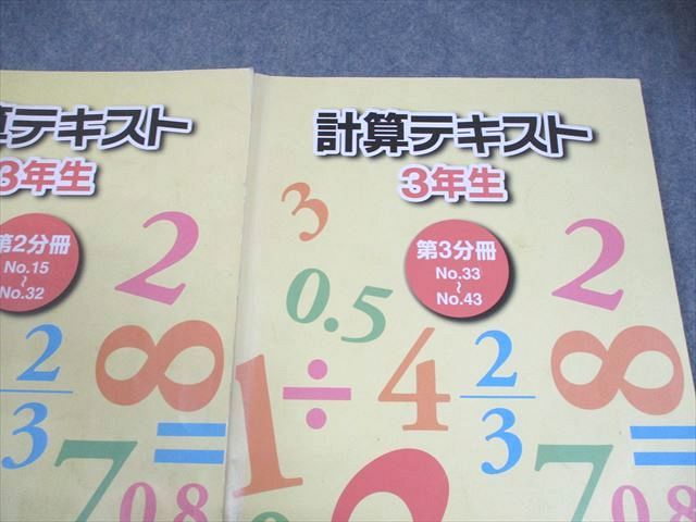 本 浜学園 小3 算数のとも/計算テキスト 1～3 書込みほぼ無し 2021