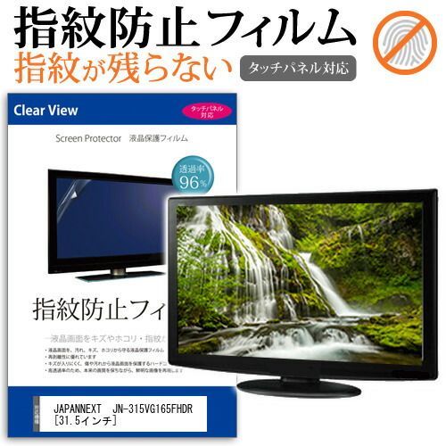 JAPANNEXT  JN-315VG165FHDR [31.5インチ] 機種で使える タッチパネル対応 指紋防止 クリア光沢 液晶保護フィルム メール便送料無料