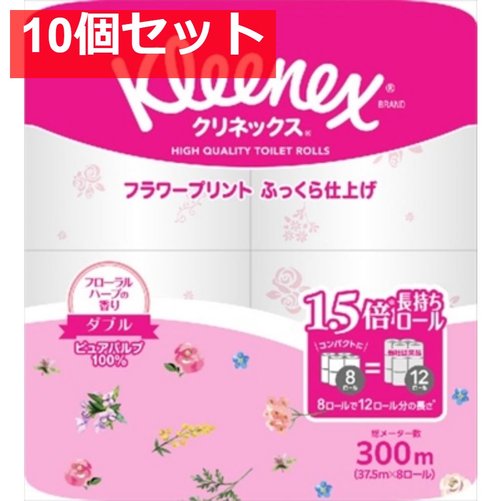 クリネックス 長持ち プリント 8ロール ダブル フローラルハーブ トイレットペーパー 10個セット