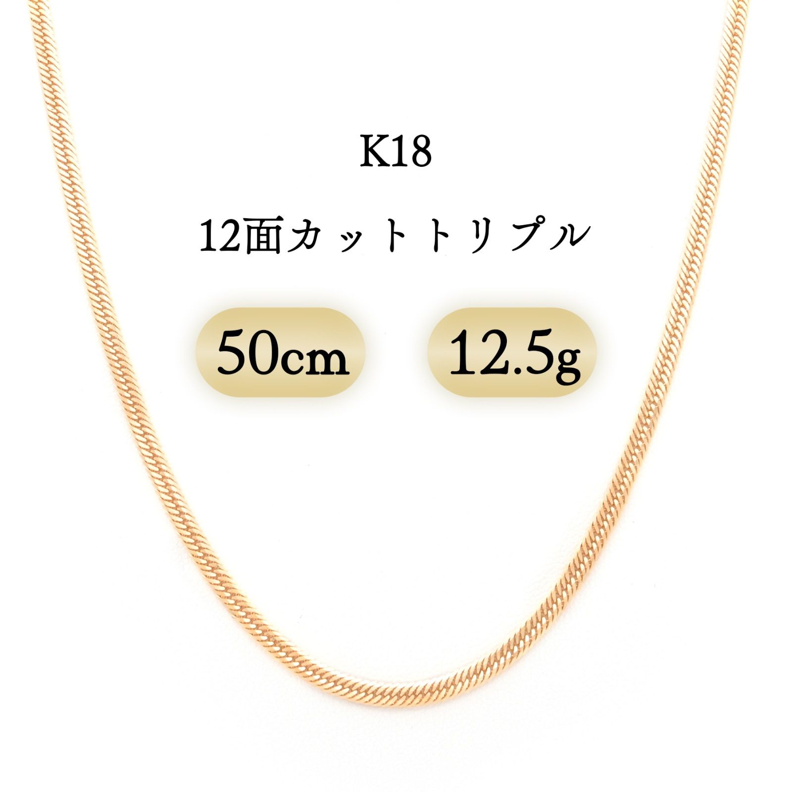 K18 喜平ネックレス 12面カットトリプル 12.5g 50cm 新品 - メルカリ