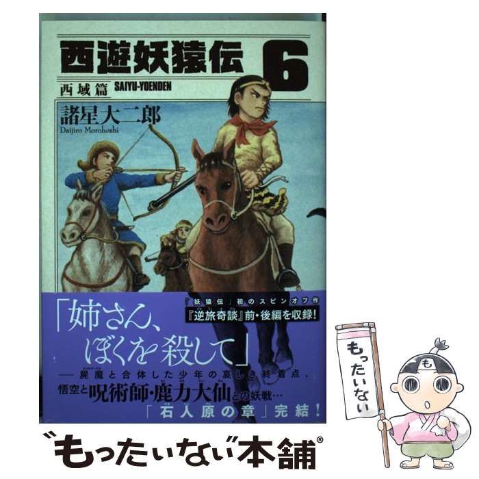 希少 西遊妖猿伝 西域篇 コミック全6巻 モーニングKC 諸星大二郎 西遊妖猿伝 西域篇 コミック 1-6巻セット (モーニング KC) | 諸星