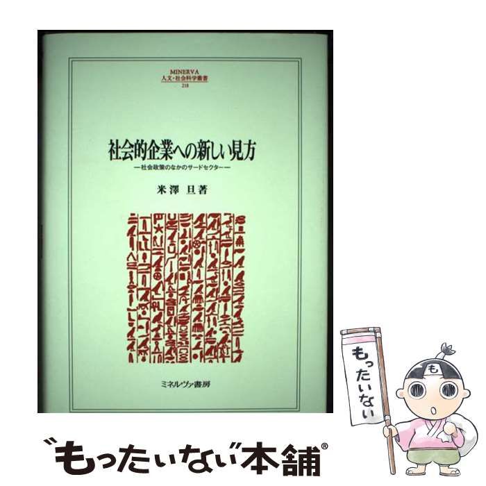 【中古】 社会的企業への新しい見方 社会政策のなかのサードセクター/ミネルヴァ書房/米澤旦 Amazon.co.jp: 社会的企業への新しい見方:社会政策のなかの