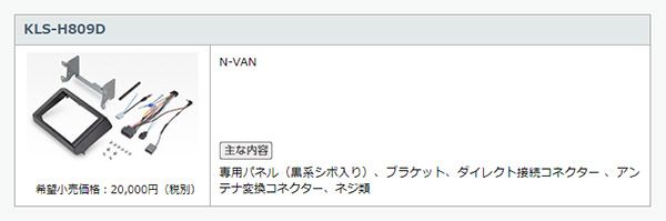 KLS-H809DホンダN-VAN