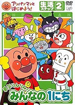 【】「非常に良い」アンパンマンとはじめよう! 生活ステップ2 勇気りんりん!みんなの1にち [レンタル落ち]