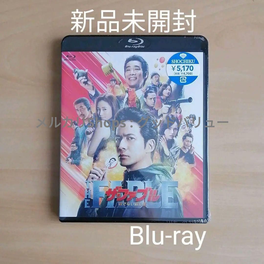 新品☆ザ・ファブル 殺さない殺し屋 通常版 Blu-ray 岡田准一 木村文乃