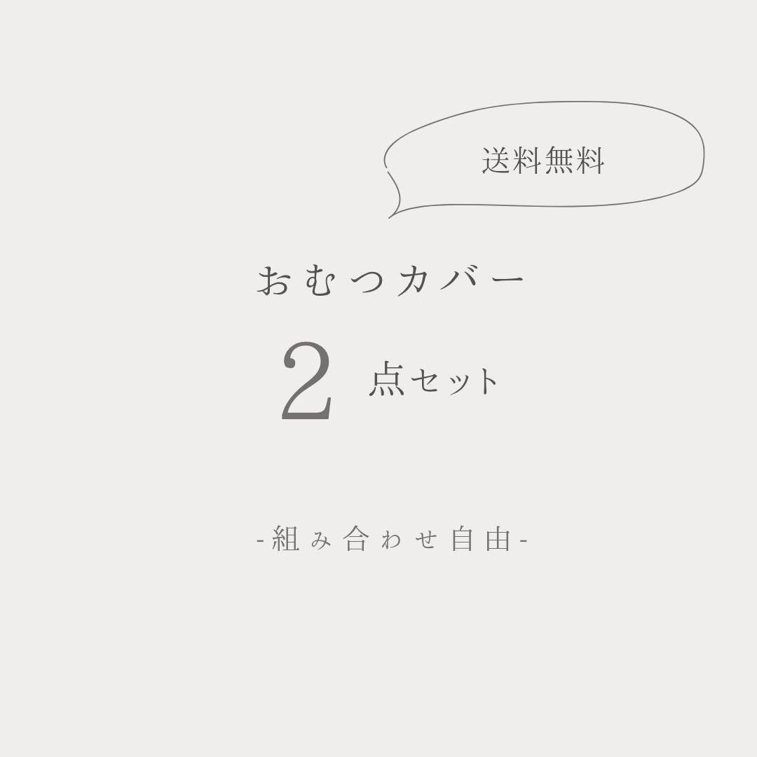 《えらべる！》布おむつカバー2枚セット 送料無料