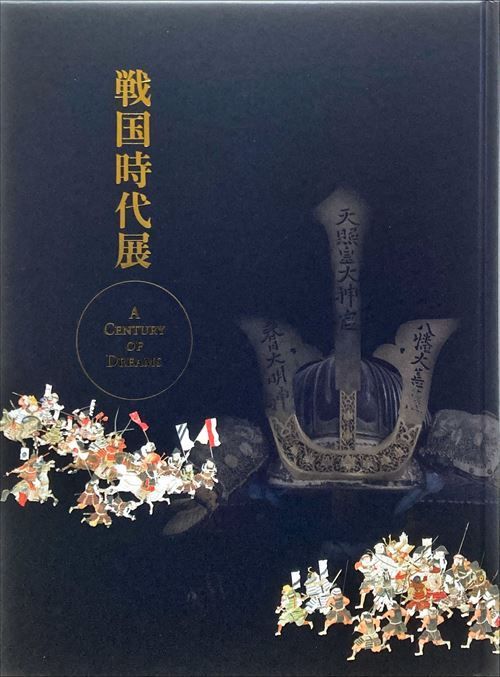 戦国時代展　A Century OF Dreams 戦国時代展 -A Century of Dreams- | 東京都江戸東京博物館