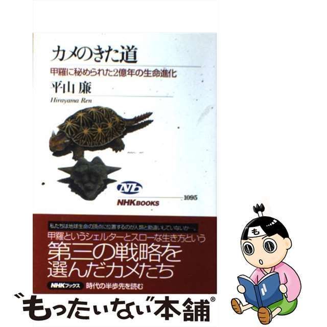 【中古】 カメのきた道 甲羅に秘められた2億年の生命進化 （NHKブックス） / 平山 廉 / ＮＨＫ出版