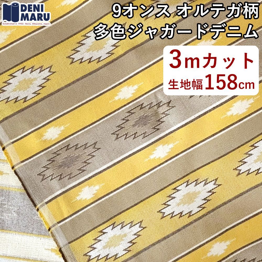 ジャガード 生地 3m オルテガ柄 ジャガードデニム 9オンス ヴィンテージ アメカジ クラシック リゾート イエロー クッション ソファカバー バッグ ハンドメイド 日本製 国産 岡山デニム でに