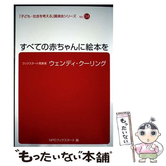 すべての赤ちゃんに絵本を 子ども･社会を考える 講演会シリーズ vol 4 | ウェンディ･クーリング 述 NPOブックスタート | ブックスタート