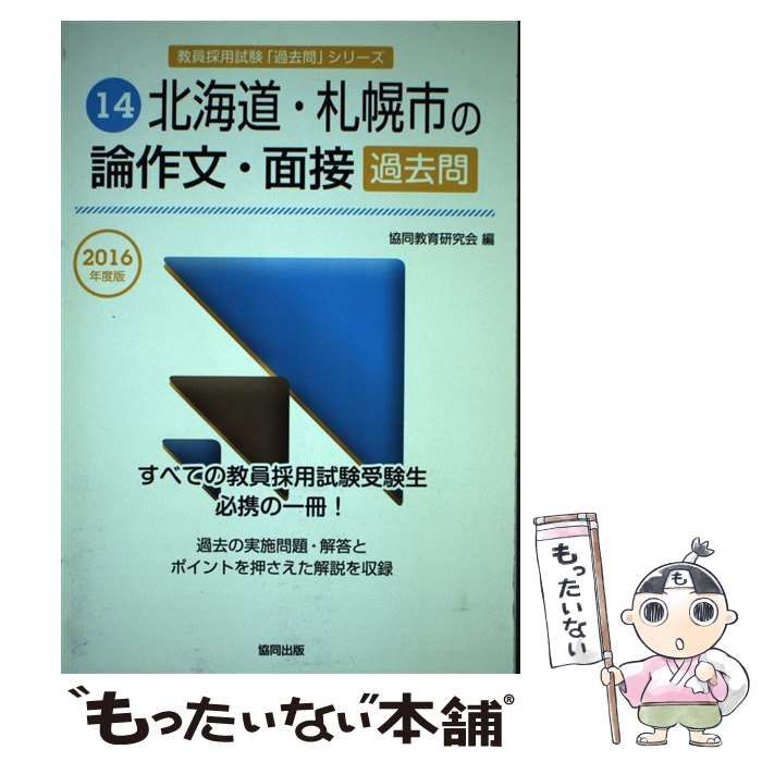 北海道・札幌市の論作文・面接過去問 2016年度版 （教員採用試験「過去