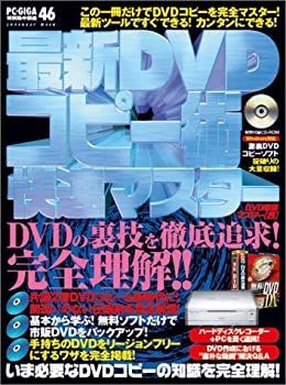 【中古】最新DVDコピー術快速マスター—DVD激裏マスター4 (INFOREST MOOK PC・GIGA特別集中講座 46)