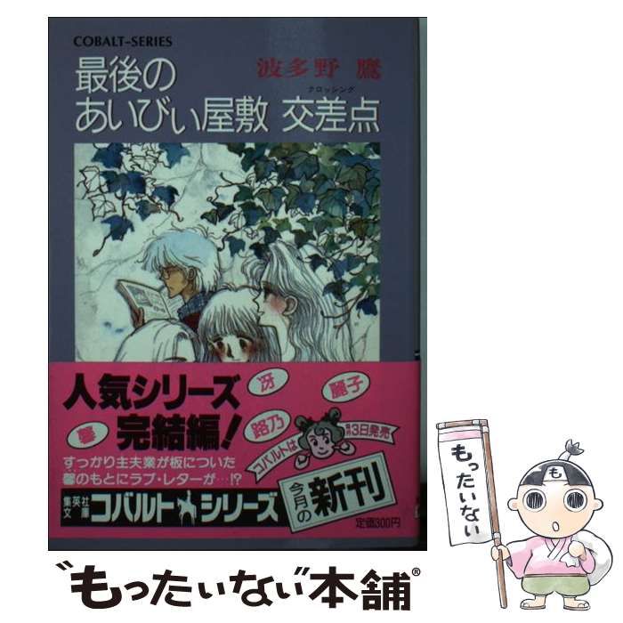 【中古】 最後のあいびぃ屋敷交差点 (集英社文庫 Cobalt-series) / 波多野鷹 / 集英社