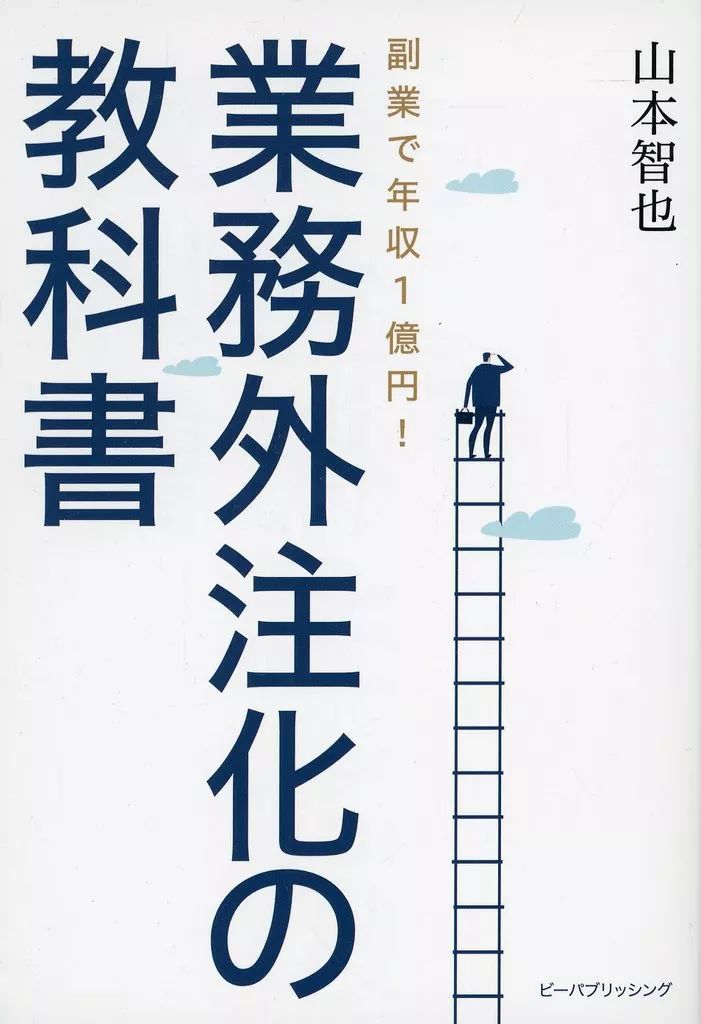 中古】単行本(実用) ≪経済≫ 副業で年収1億円!業務外注化の