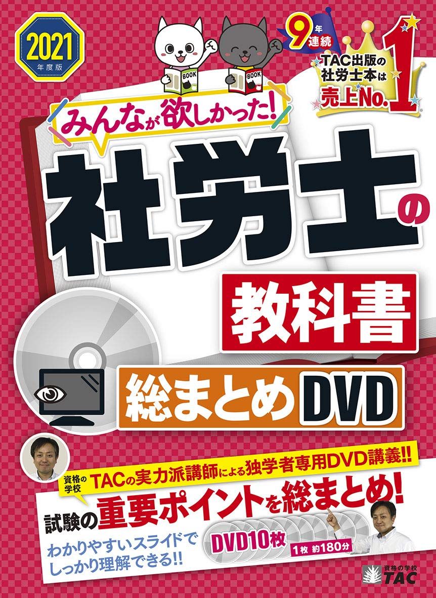 みんなが欲しかった! 社労士の教科書 総まとめDVD 2021年度 みんなが欲しかった! シリーズ