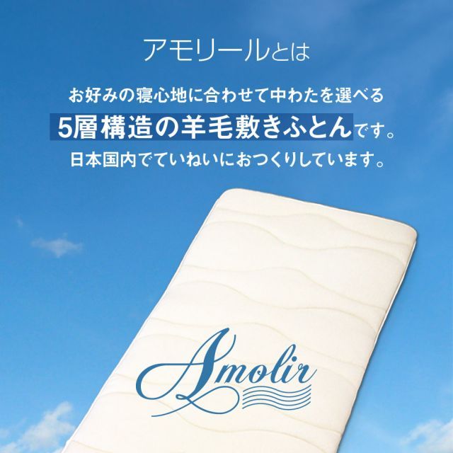 種類10 シングル AIR FLAT Amolir 中芯素材が選べる5層構造の羊毛敷布団 お好みの寝心地に合わせて自分で素材が選べる 敷き布団 アモリール