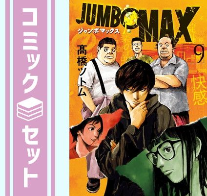【セット】ジャンボマックス JUMBO MAX　コミック　1-9巻セット [Comic] 高橋ツトム 