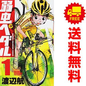 弱虫ペダル １～90巻 漫画 全巻セット  渡辺航 秋田書店（少年コミック）