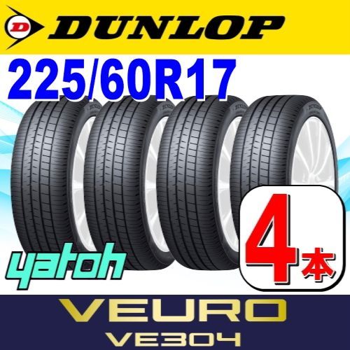 225/60R17 新品サマータイヤ 4本セット DUNLOP VEURO VE304 225/60R17 99H ダンロップ ヴューロ ビューロ  夏タイヤ ノーマルタイヤ 矢東タイヤ