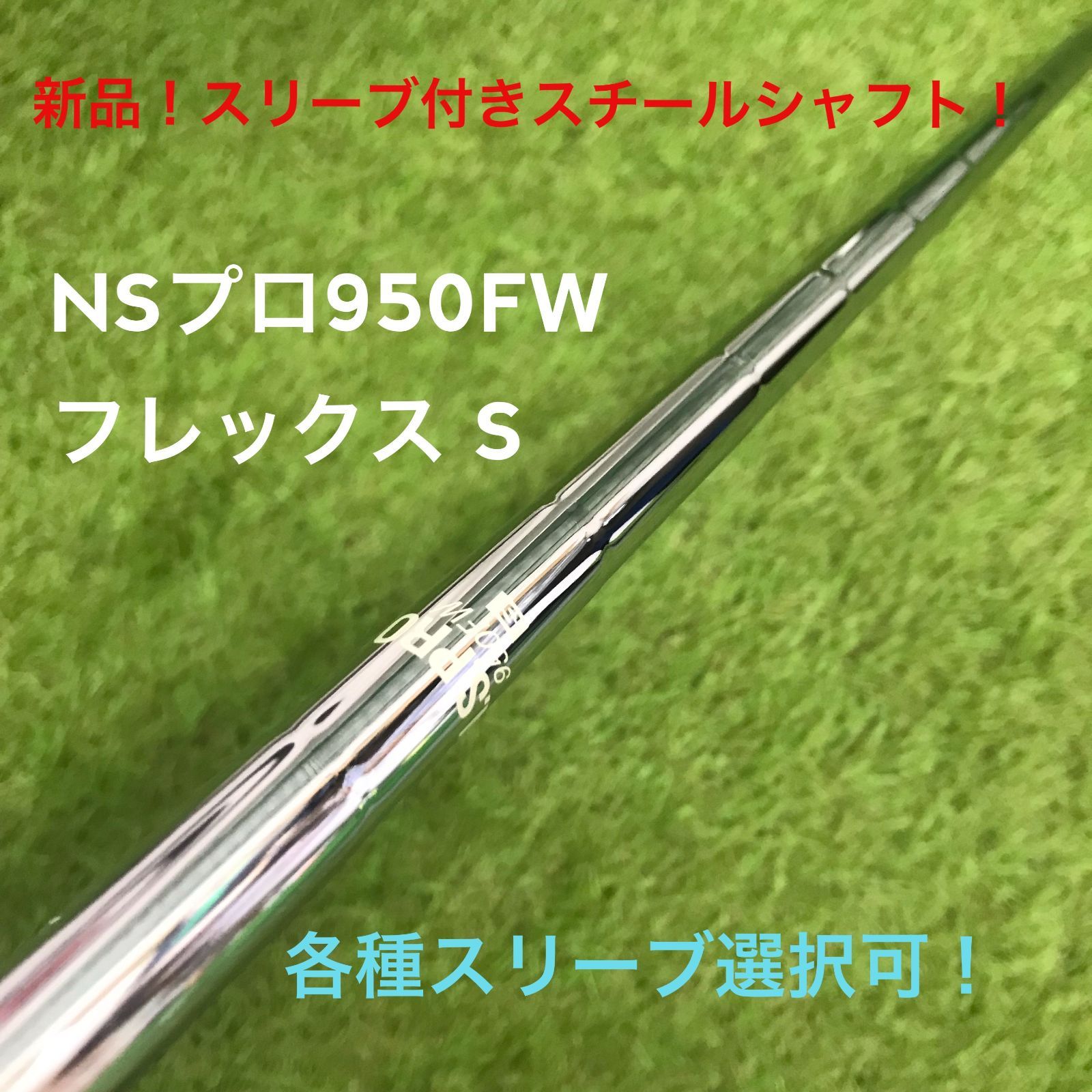 【新品！スリーブ付きスチールシャフト！】NSプロ950FW S スリーブ選択可-0