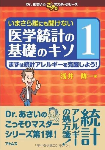 本物保証，豊富な いまさら誰にも聞けない医学統計の基礎のキソ 第1巻 まずは統計アレルギーを克服しよう! (Dr.あさいのこっそりマスターシリーズ) その他