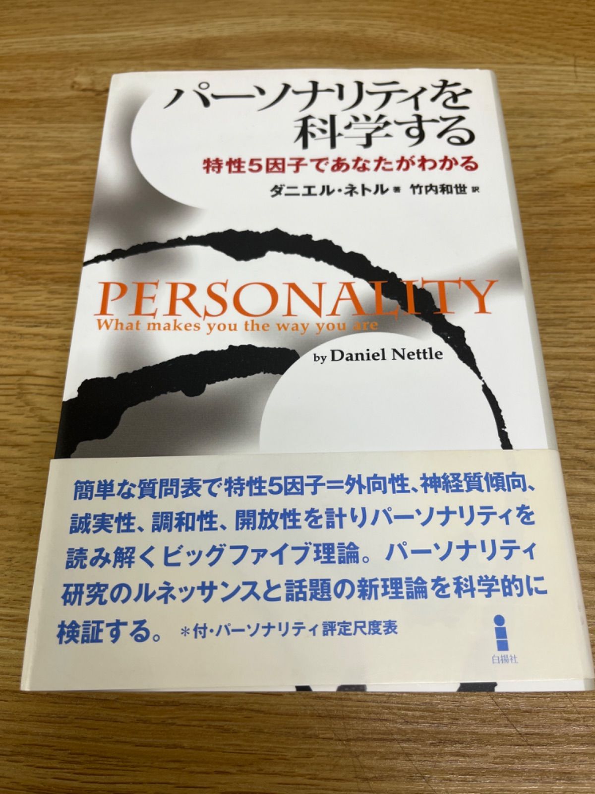 パーソナリティを科学する : 特性5因子であなたがわかる - メルカリ