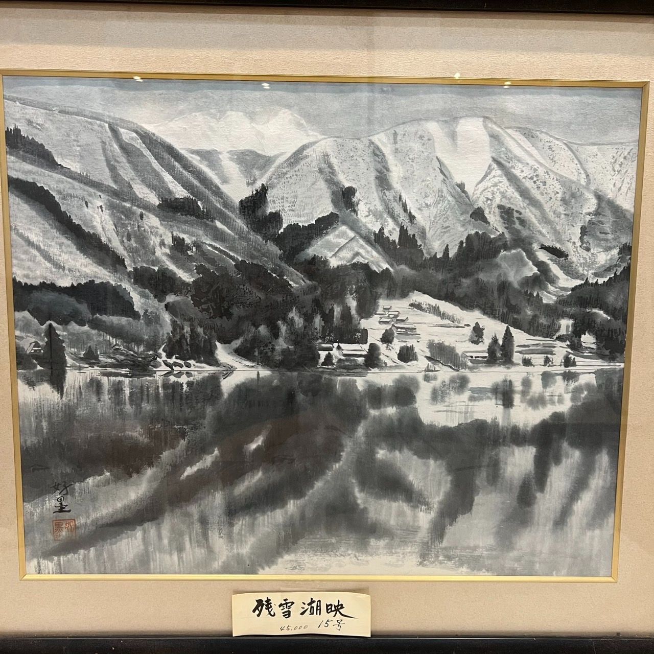 模写 残雪湖映 妙墨 雪岳湖景 水墨山水画 額装 日本画 山水墨 風景画 本紙サイズ約62×50cm
