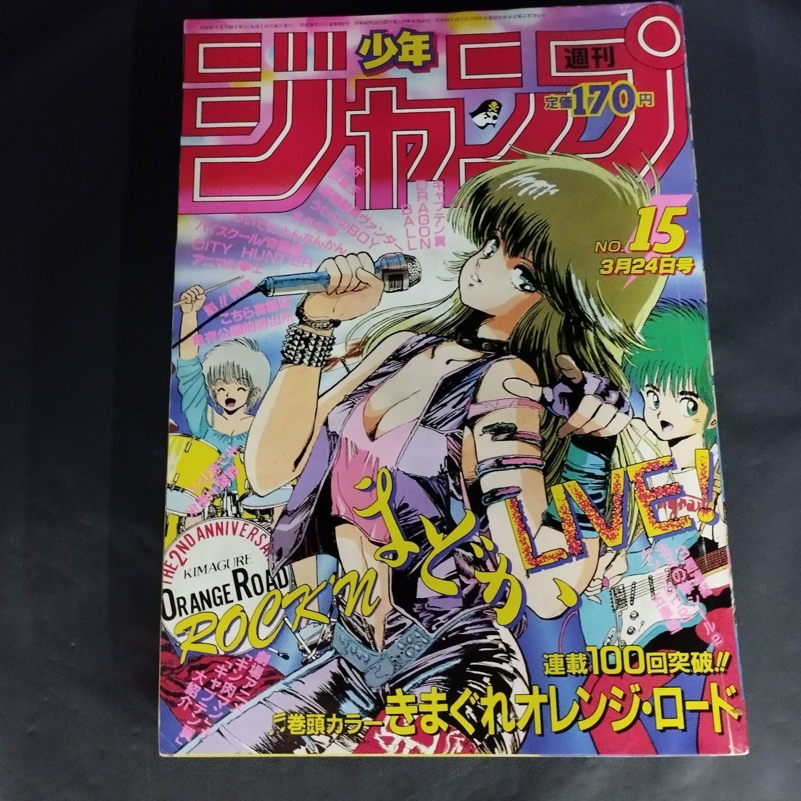 週刊少年ジャンプ 1984年15号　きまぐれオレンジロード新連載 週刊少年ジャンプ 1984年15号 【新連載】きまぐれオレンジ