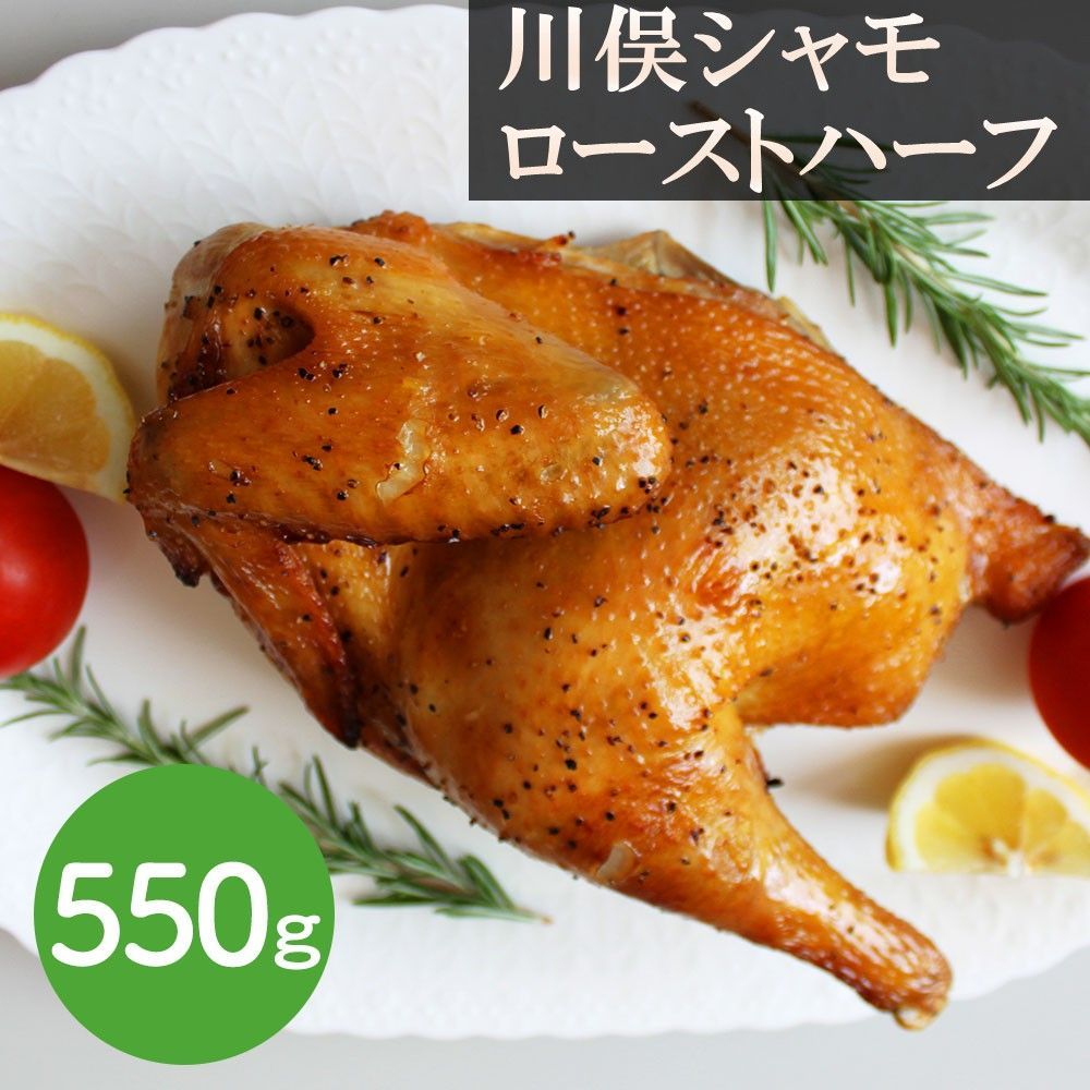 川俣シャモ ローストハーフ 550g | 鶏肉 ジューシー半身 旨味凝縮 福島 川俣 ギフト ご贈答にも