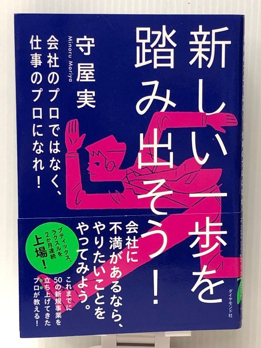 新しい一歩を踏み出そう! 会社のプロではなく、仕事のプロになれ