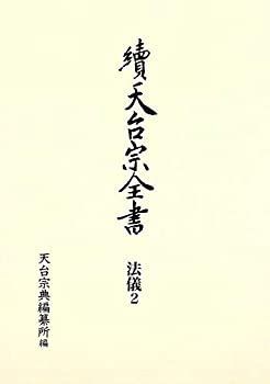 超激得，人気 【中古-非常に良い】 常行堂聲明譜・法則類聚 法儀2 (續天台宗全書第III期) その他