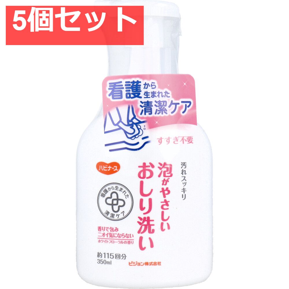 ハビナース 泡がやさしいおしり洗い ホワイトフローラルの香り 350mL 5個セット まとめ売り