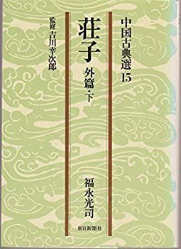 中古】 荘子 外篇 下 (1978年) (中国古典選 15 ) 荘子 | 下 中国古典