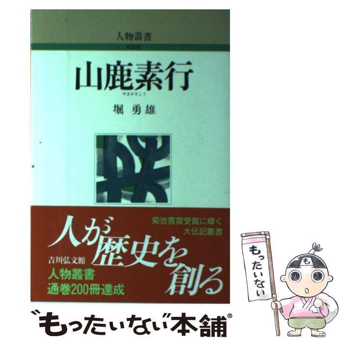 中古】 山鹿素行 (人物叢書) / 堀 勇雄 / 吉川弘文館 - メルカリ