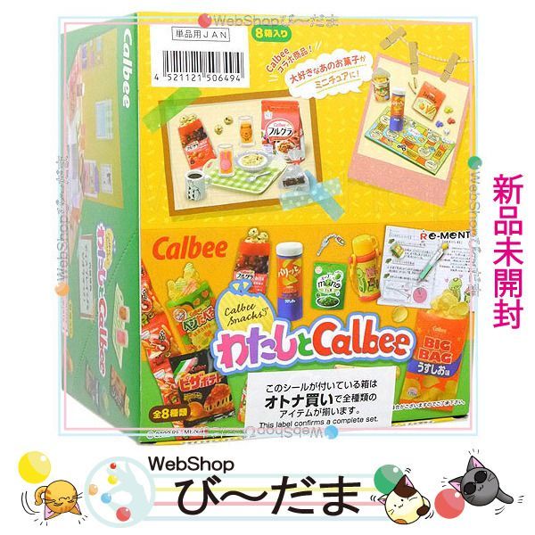 bn:17] 【未開封】 リーメント わたしとCalbee 全8種/BOX◇新品Ss