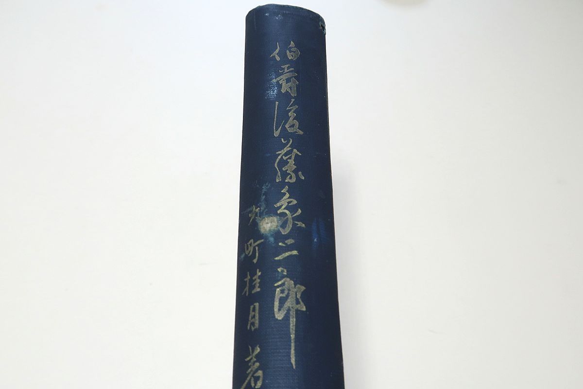 人物 伯爵後藤象二郎/大町桂月/大正3年/天金本/大政奉還