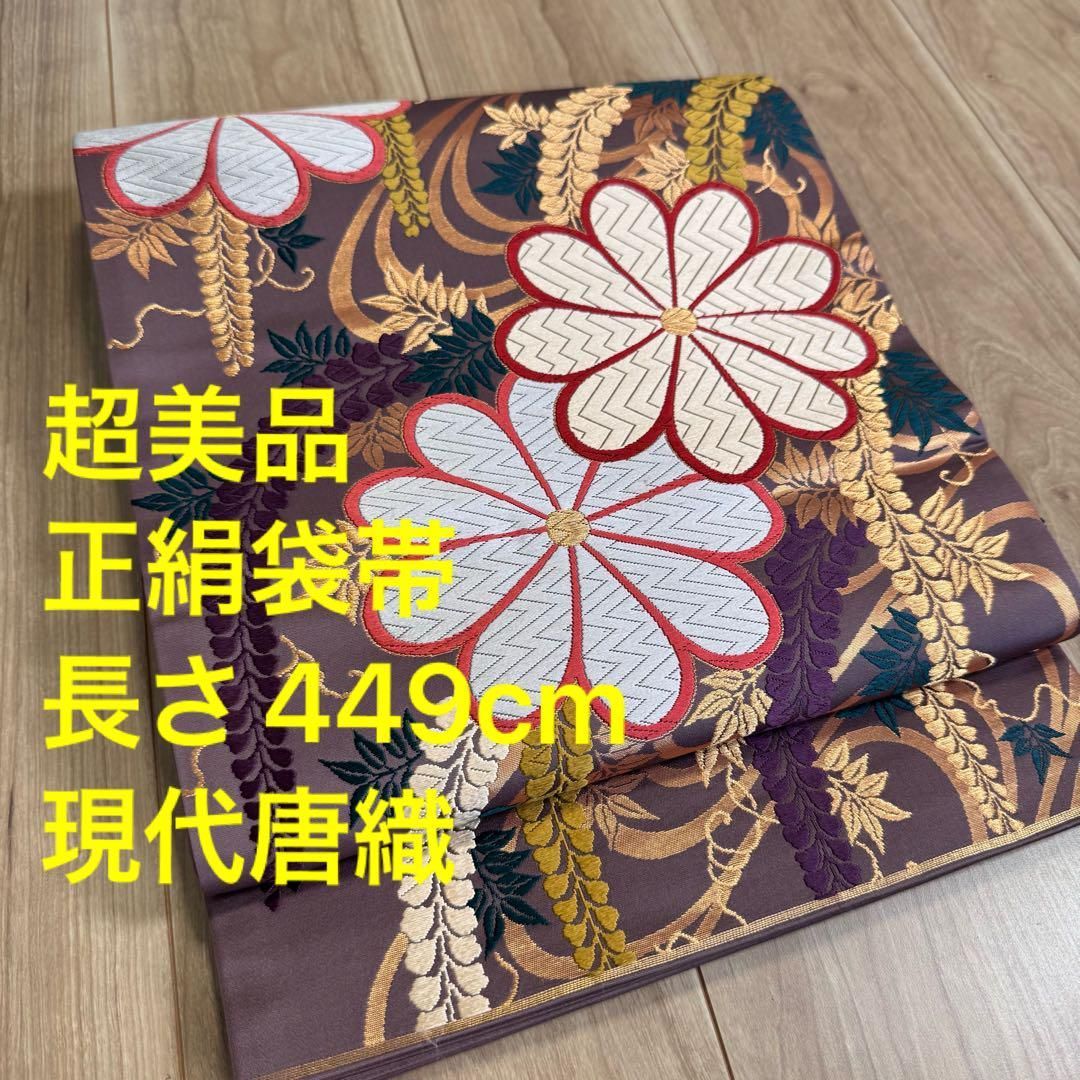 超 正絹 袋帯 六通 着物 和装 現代 藤色 金糸 唐織 薄紫 449