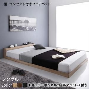 棚 コンセント付き フロア ロー ベッド セカンド レギュラーボンネルコイルマットレス シングル