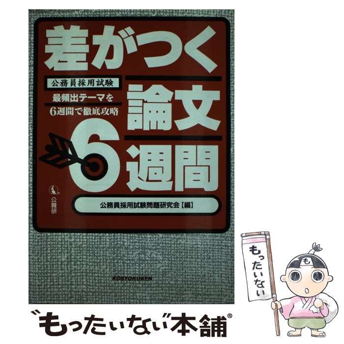 中古】 差がつく論文6週間 / 公務員採用試験問題研究会 / 公職研 - メルカリ