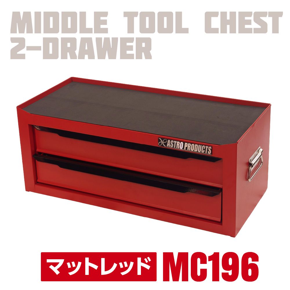 アストロプロダクツ ミドルチェスト マットレッド MC196 マットブラック MC197