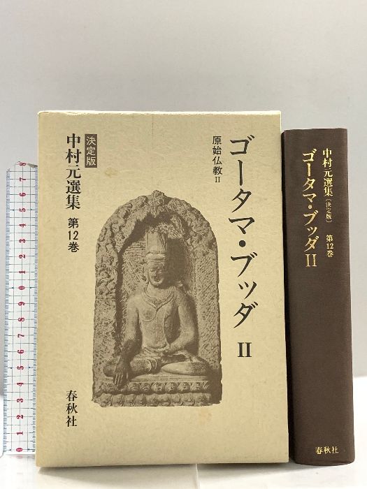 中村元選集 決定版 第12巻 ― ゴータマ・ブッダ2 春秋社 中村 元
