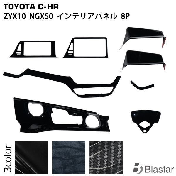 トヨタ トヨタ C-HR ZYX10 NGX50 インテリアパネル 8P 黒木目調 CHR-002