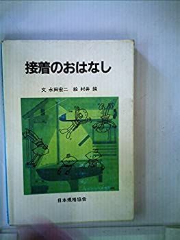 【中古】接着のおはなし (1982年)