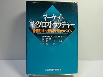【中古】(非常に良い)マ-ケット・マイクロストラクチャ-: 株価形成・投資家行動のパズル (Maureen O'hara)