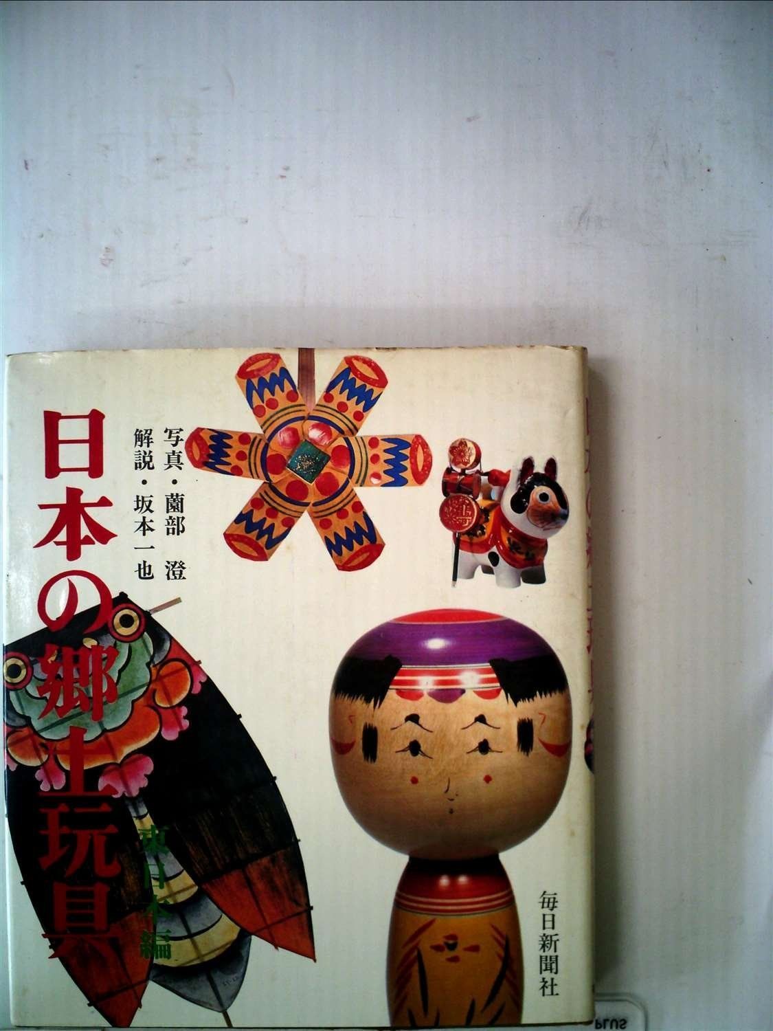 限定SALE，2026 日本の郷土玩具〈東日本編〉 (1972年) その他