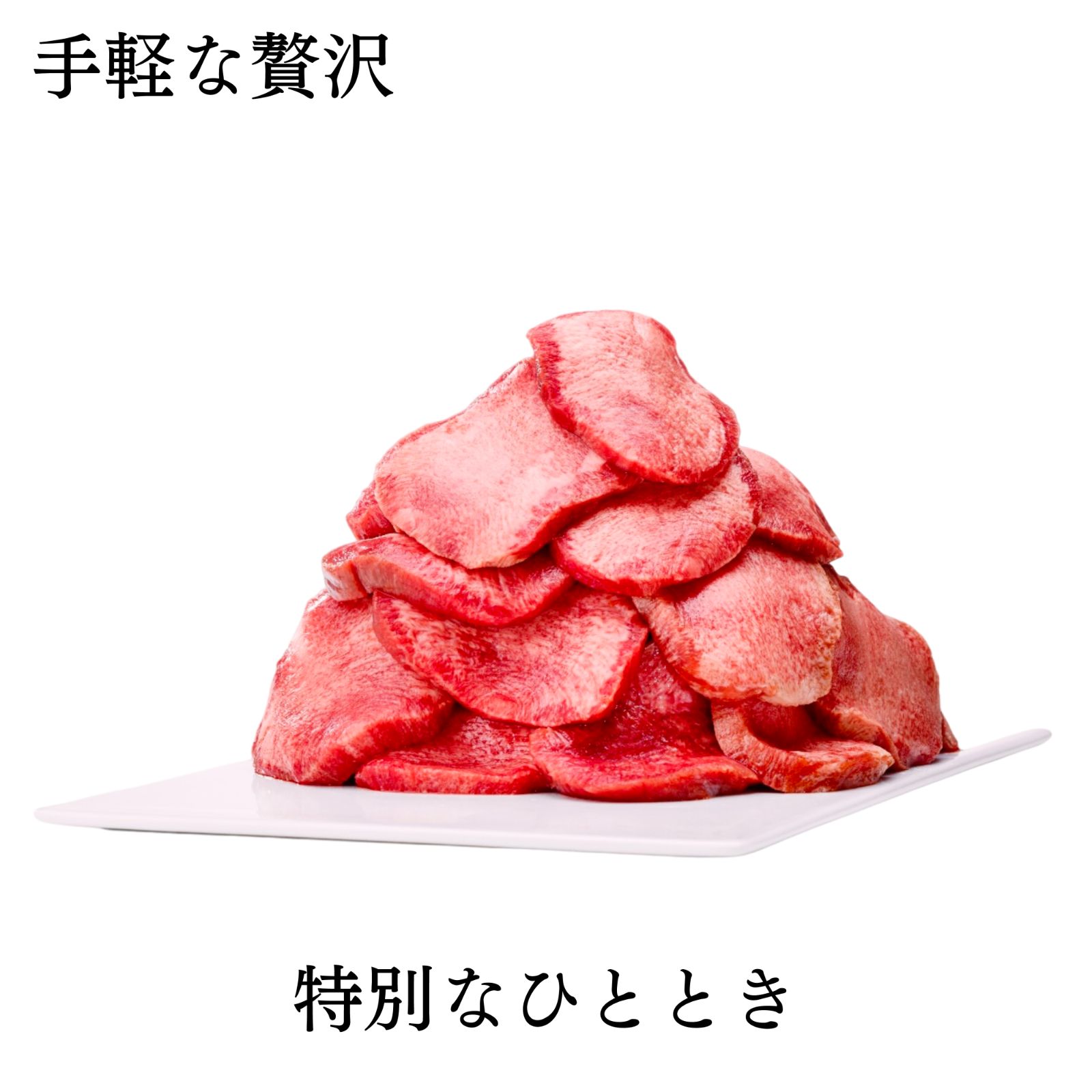 900ｇ タン元を厚切り