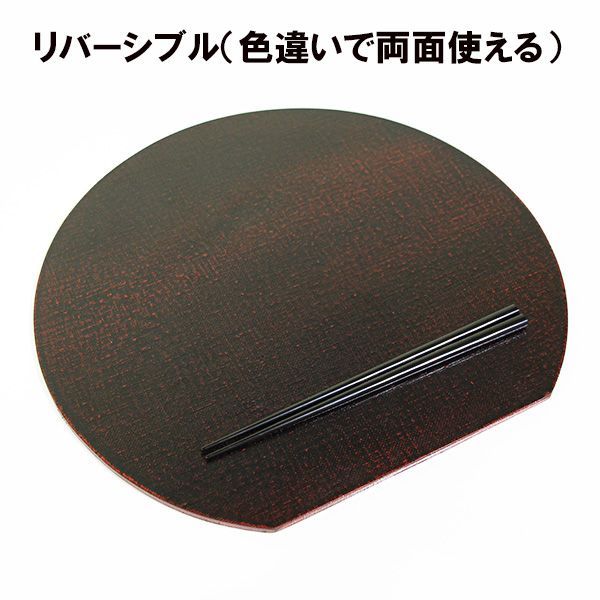 漆塗り 両面ランチョンマット 両面 長角敷膳 布貼り 根来 曙 木製 漆器