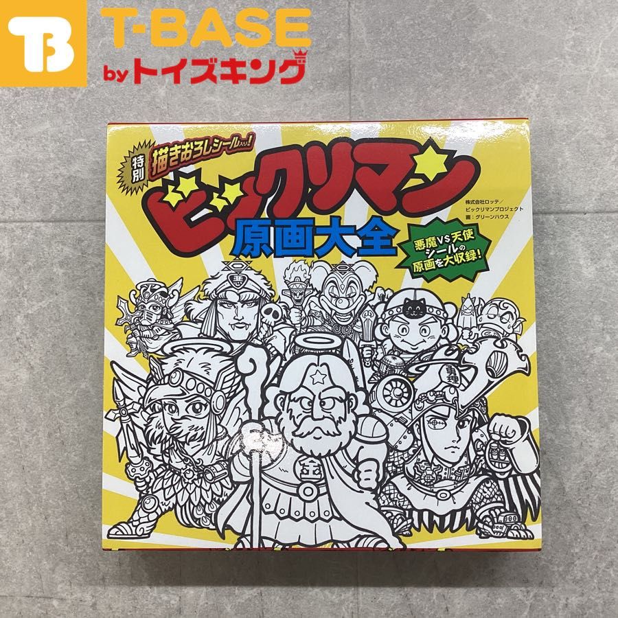 飛鳥新社「ビックリマン原画大全」 飛鳥新社 ビックリマン 原画大全