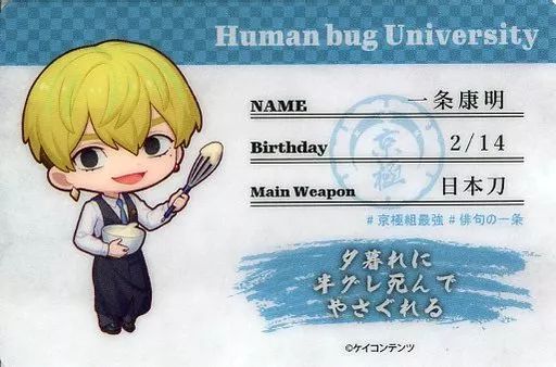 中古】キャラカード 一条康明 「ヒューマンバグ大学×SMILE BASE